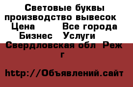 Световые буквы производство вывесок › Цена ­ 60 - Все города Бизнес » Услуги   . Свердловская обл.,Реж г.